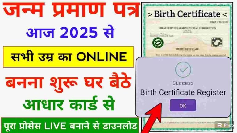 Janam Praman Kaise Banaye Online 2025
