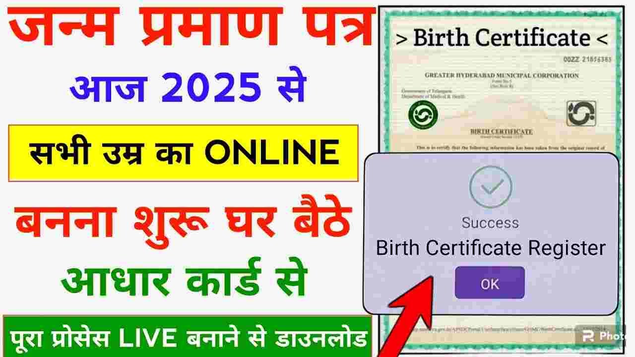 Janam Praman Kaise Banaye Online 2025