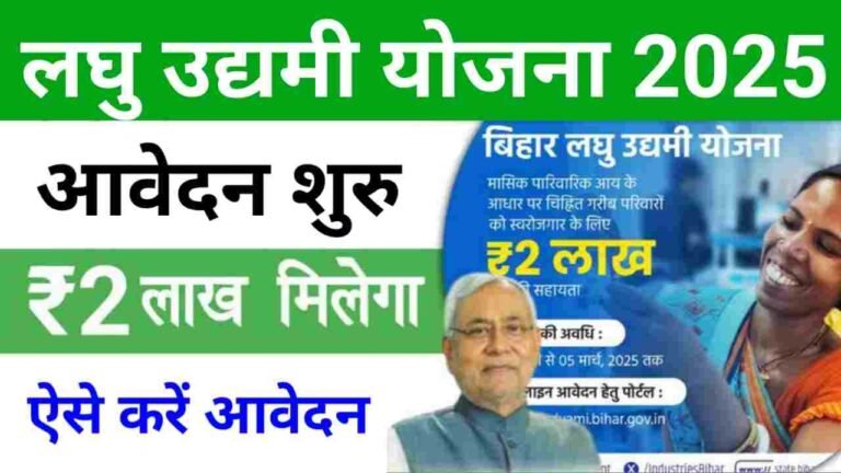 Laghu Udyami Scheme 2025