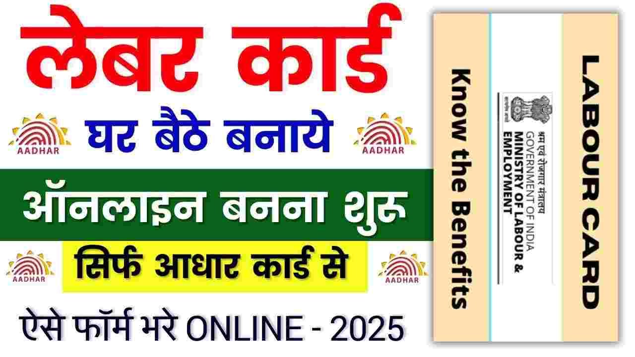 Lebour Card Online Kaise Banaye Sikhe
