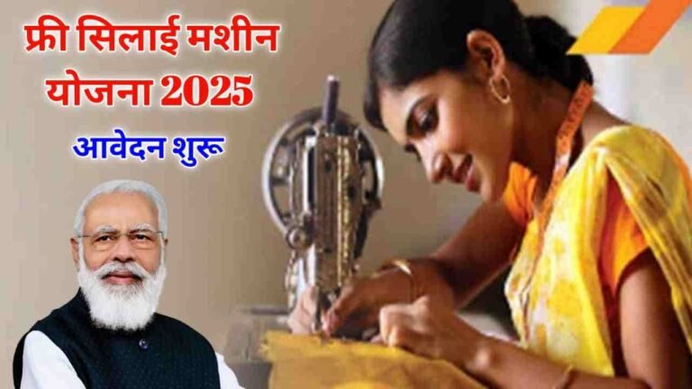 PM Free Silai Machine Scheme 2025