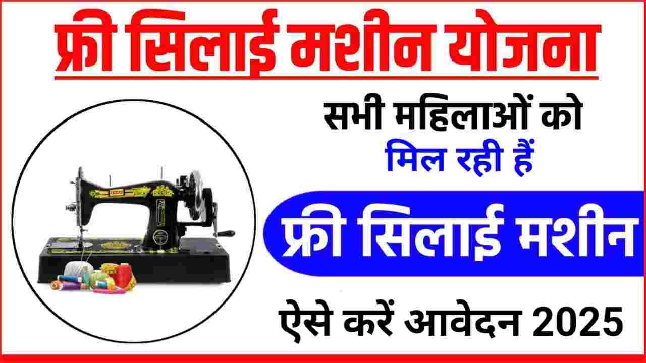 PM Free Silai Machine Yojana Apply Online 2025