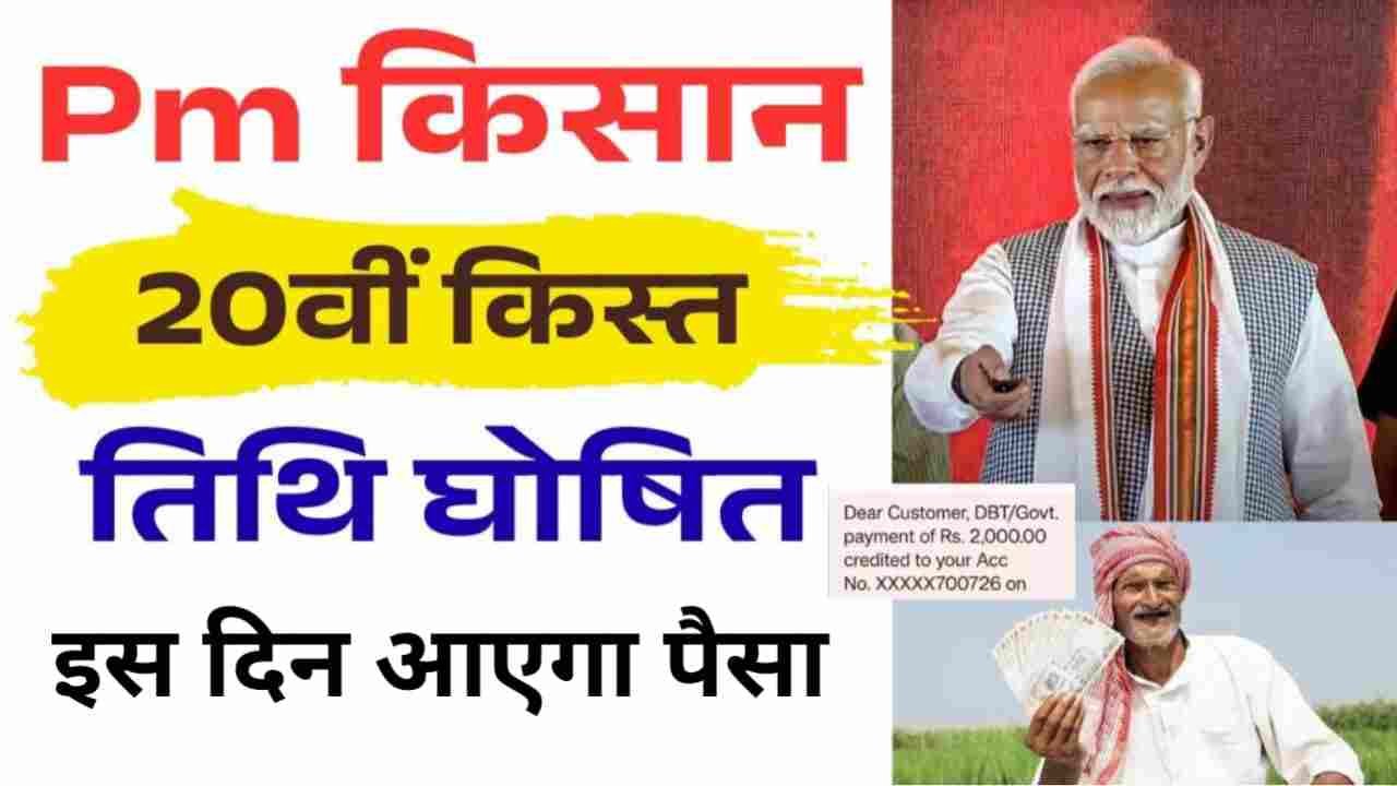 PM Kisan Samman Yojana 20th Installment