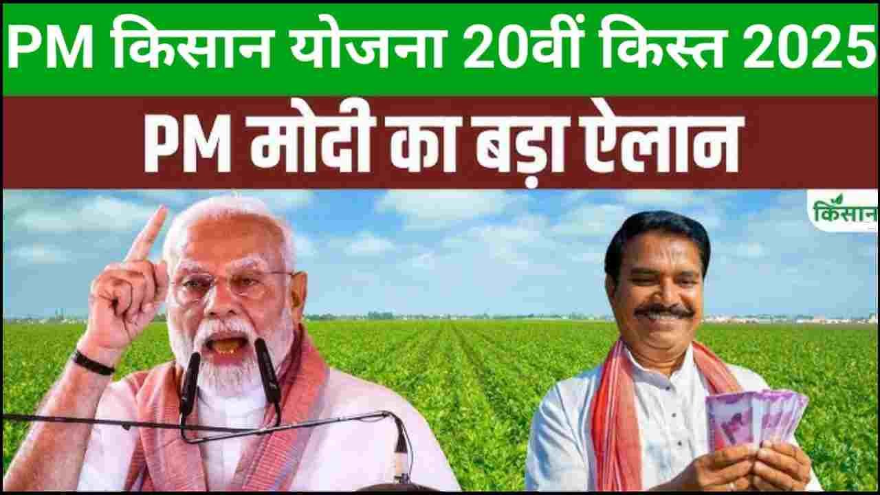PM Kisan Yojana 20th Kist 2025