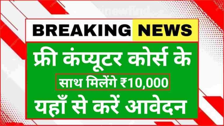 Free Computer Course Karna Sikhe