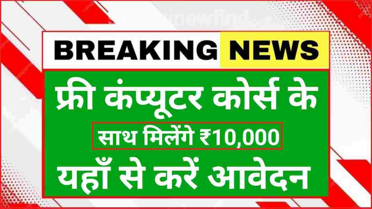 Free Computer Course Karna Sikhe