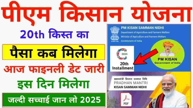 Pm Kisan 20th Installment Jaari
