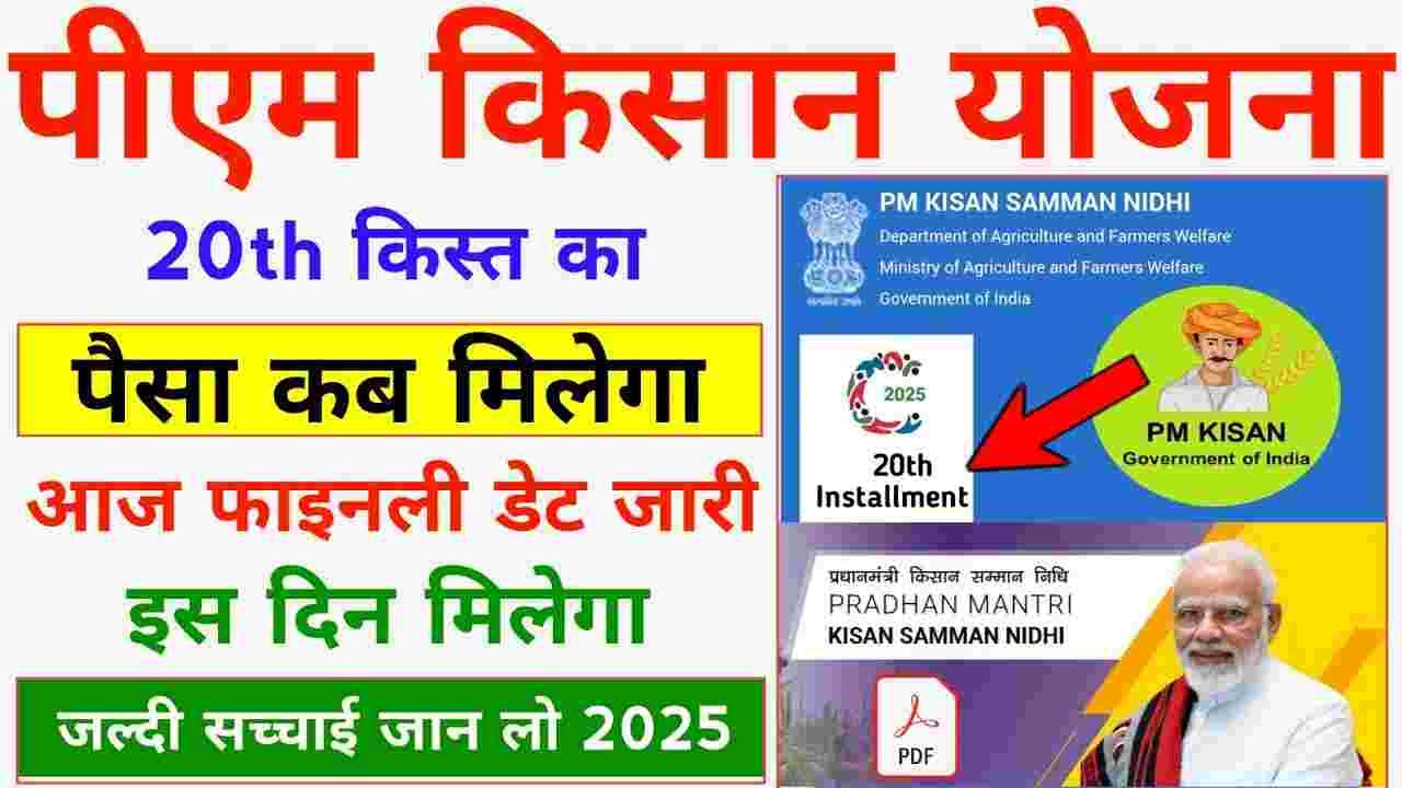 Pm Kisan 20th Installment Jaari