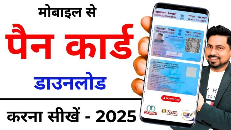 Pan Card Download Kaise Kare 2025